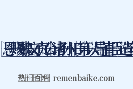 恩赐魏文贞公诸孙旧第以导直臣造句是什么意思的图片